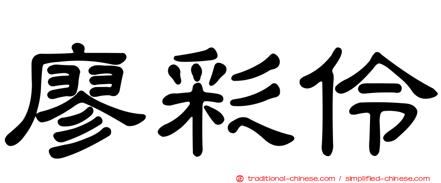 廖彩伶