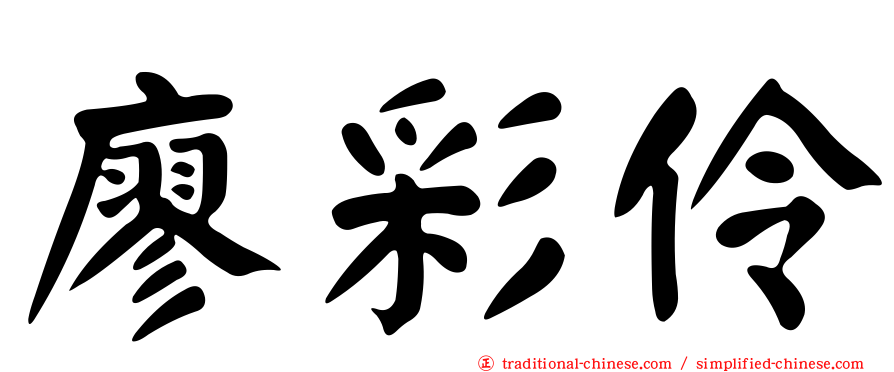 廖彩伶