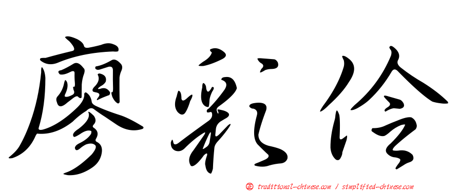 廖彩伶