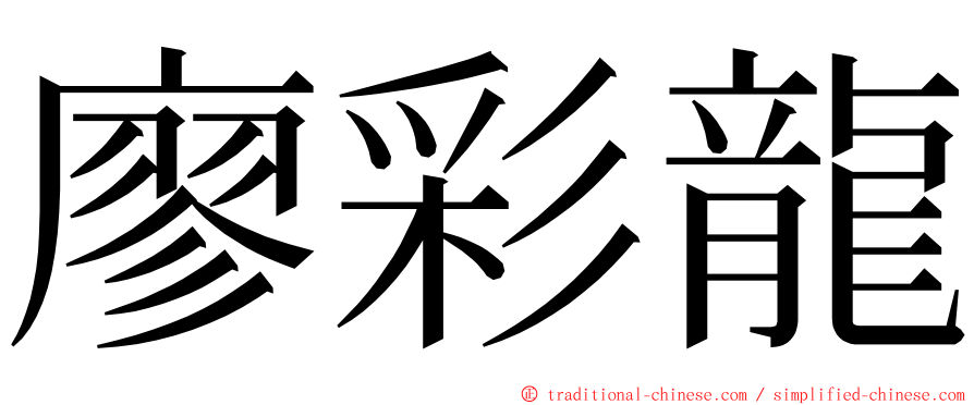 廖彩龍 ming font