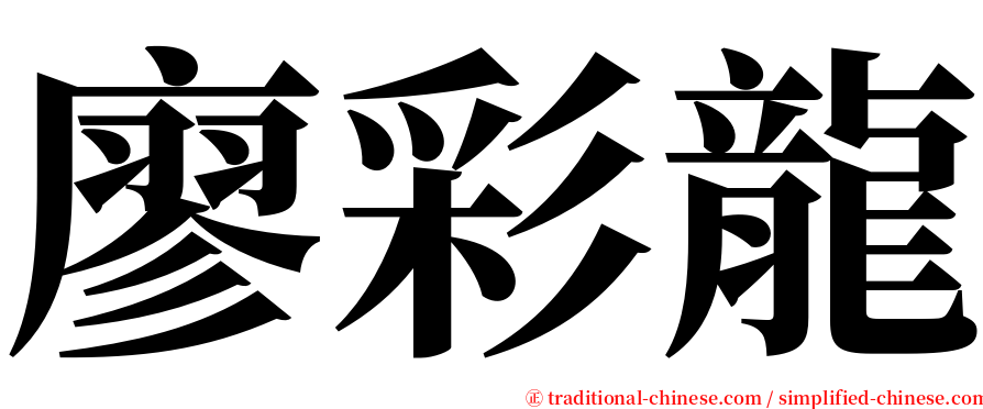廖彩龍 serif font