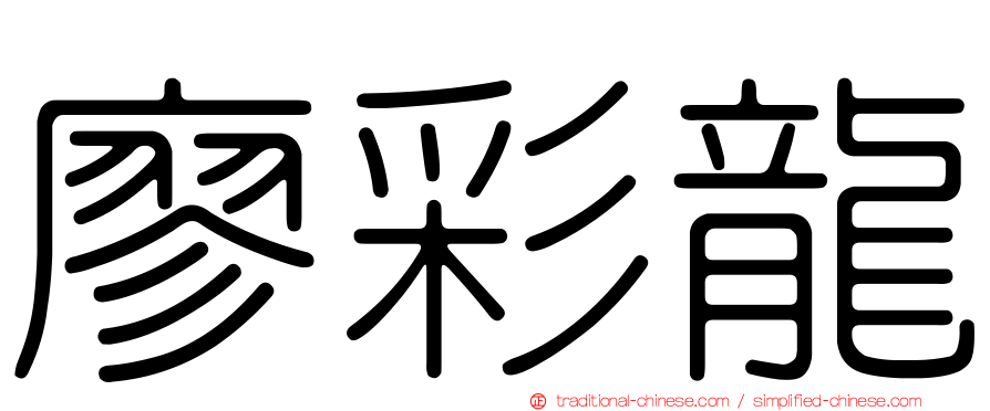 廖彩龍