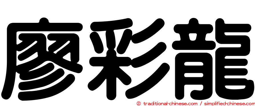 廖彩龍
