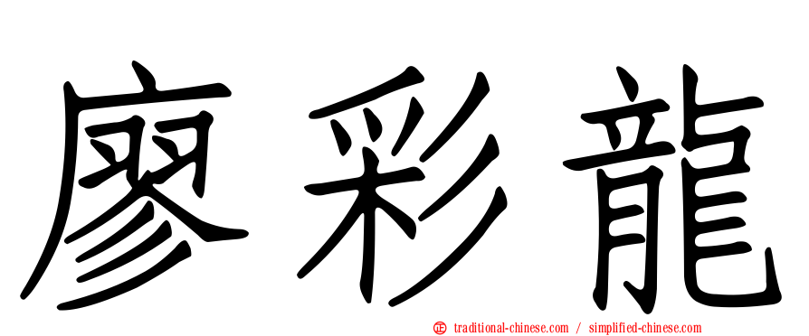 廖彩龍