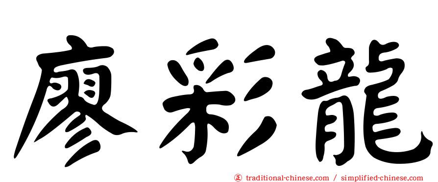 廖彩龍