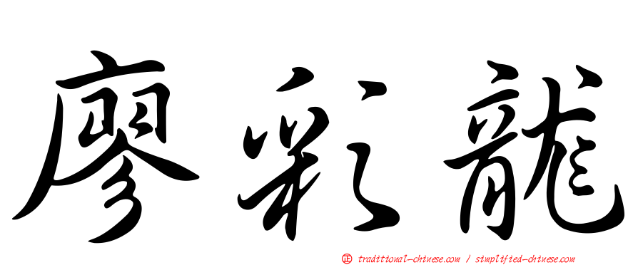廖彩龍