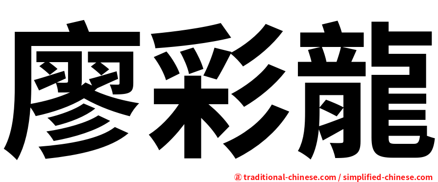 廖彩龍