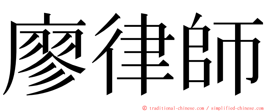 廖律師 ming font