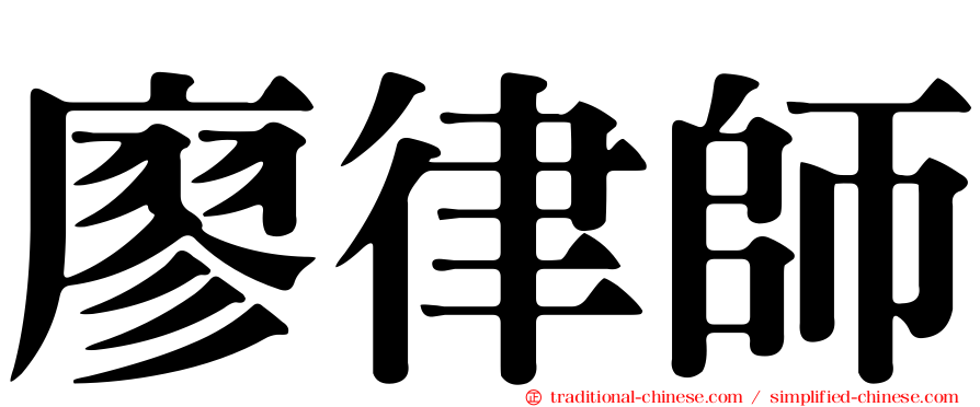 廖律師