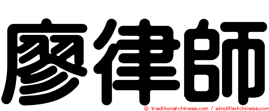 廖律師