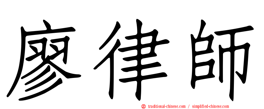 廖律師