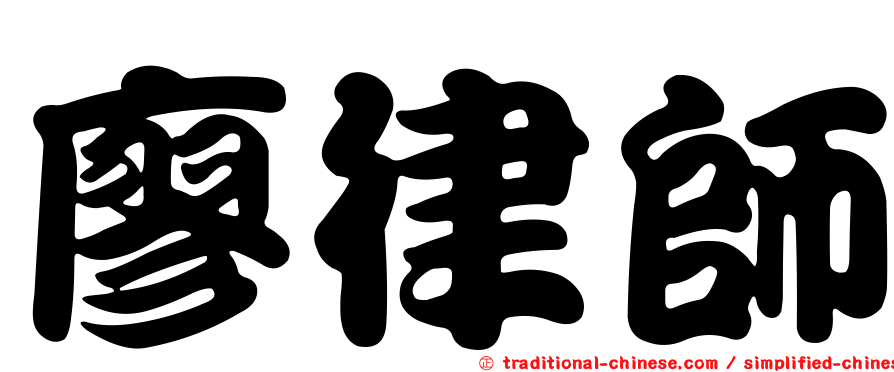 廖律師