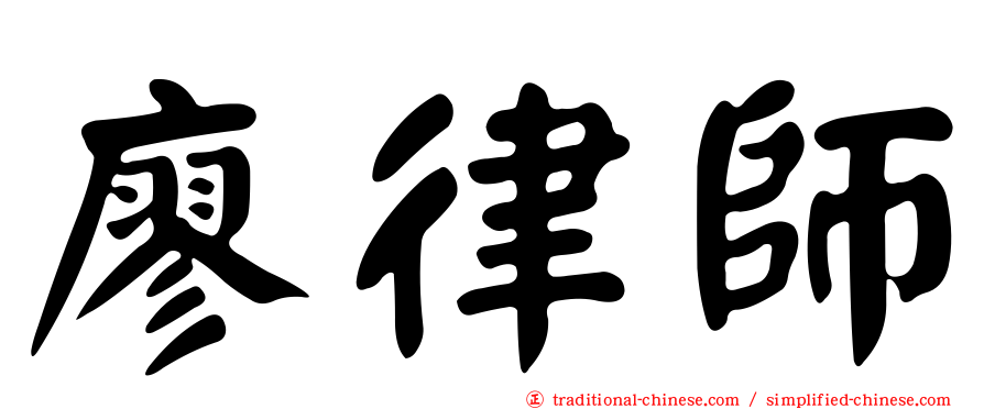 廖律師