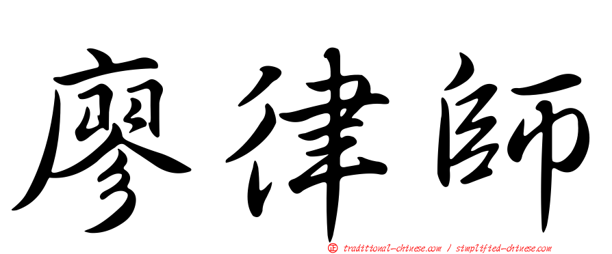 廖律師
