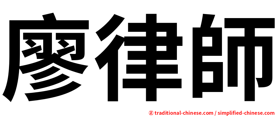 廖律師