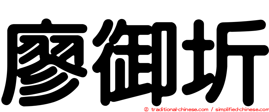 廖御圻