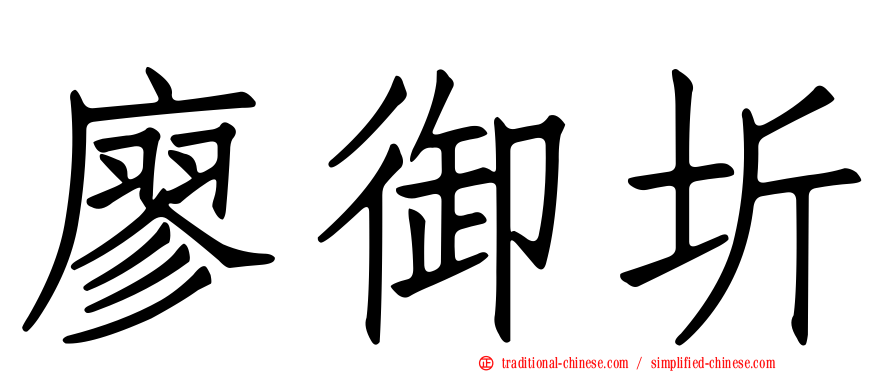 廖御圻