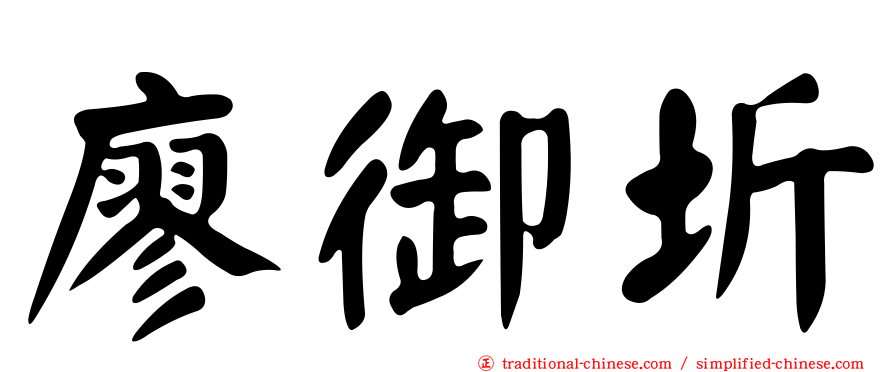 廖御圻