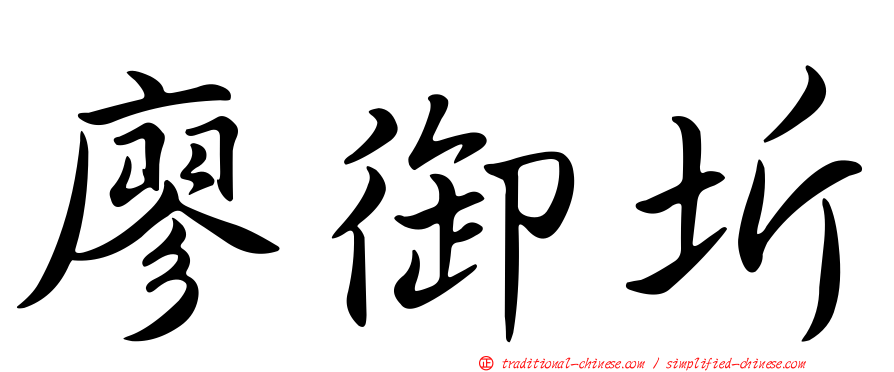 廖御圻