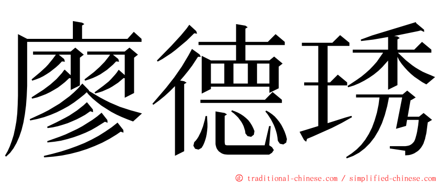 廖德琇 ming font
