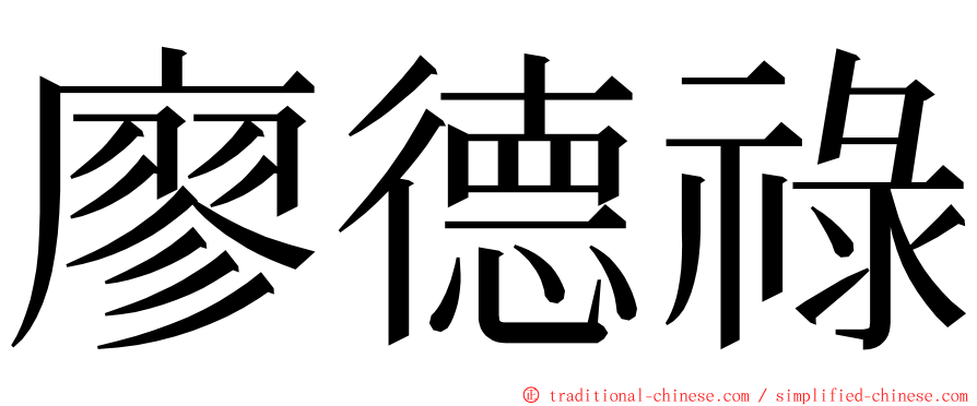 廖德祿 ming font