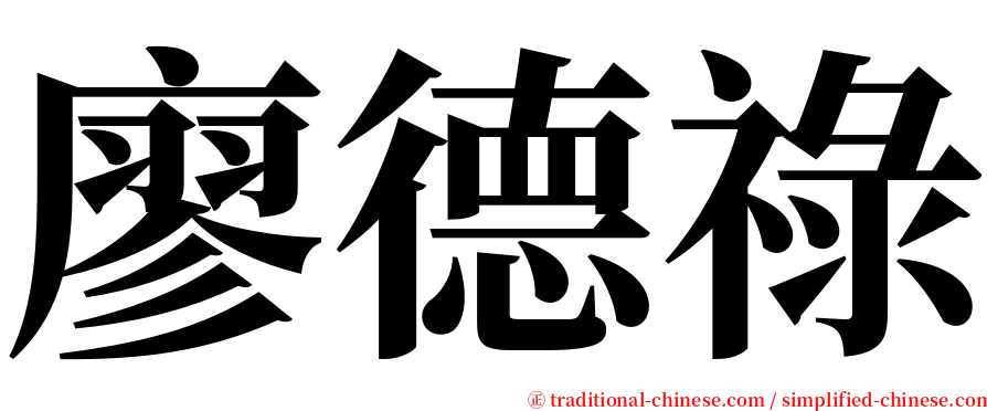 廖德祿 serif font