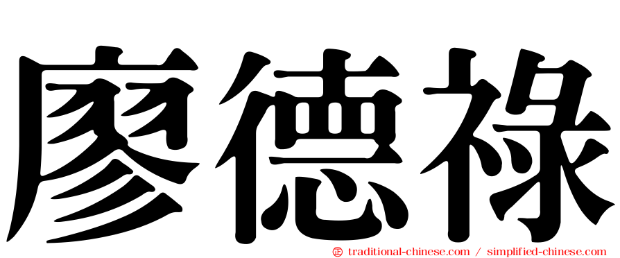 廖德祿