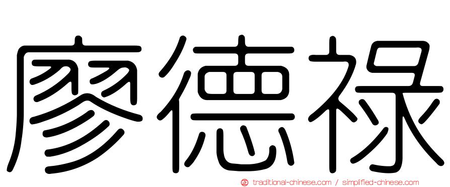 廖德祿