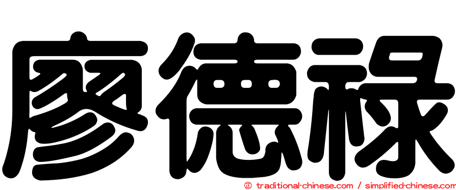 廖德祿