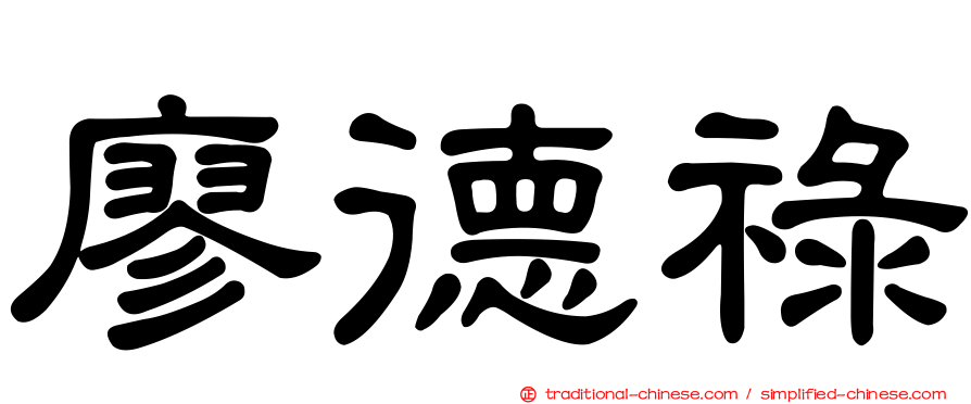 廖德祿