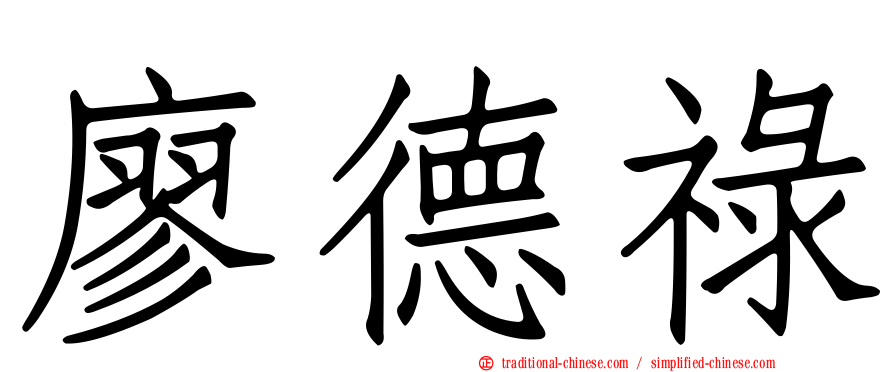 廖德祿