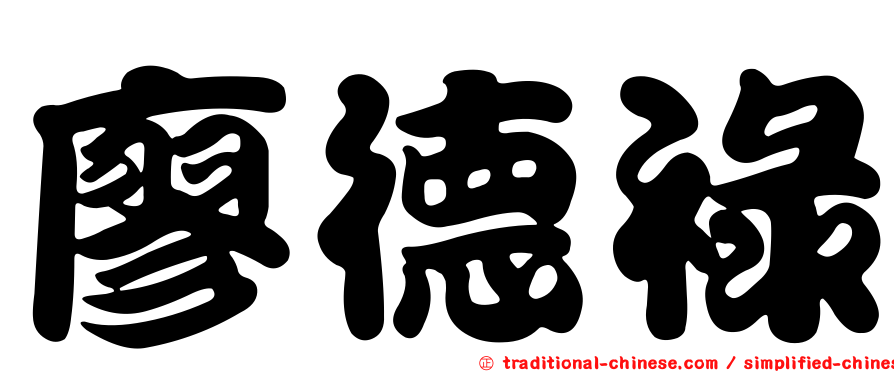 廖德祿