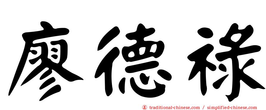 廖德祿