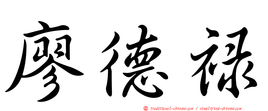 廖德祿