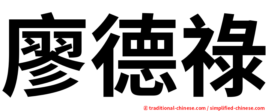 廖德祿