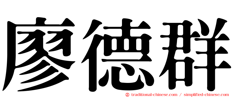 廖德群