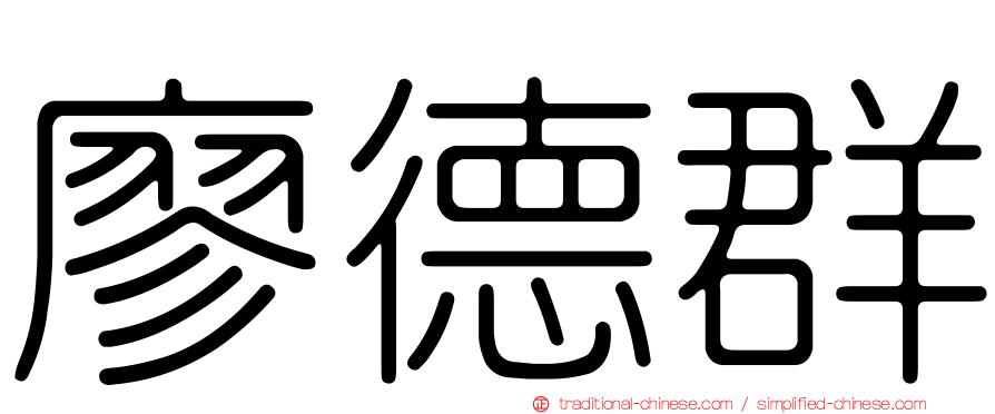 廖德群