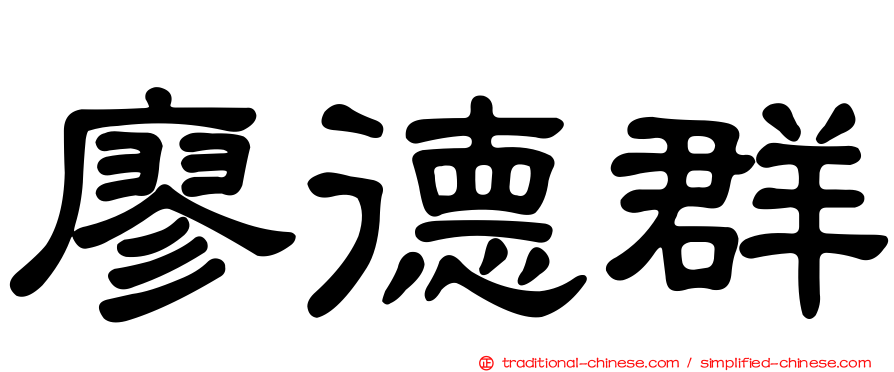 廖德群