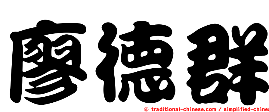 廖德群
