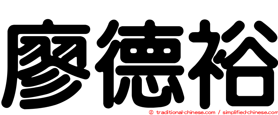廖德裕