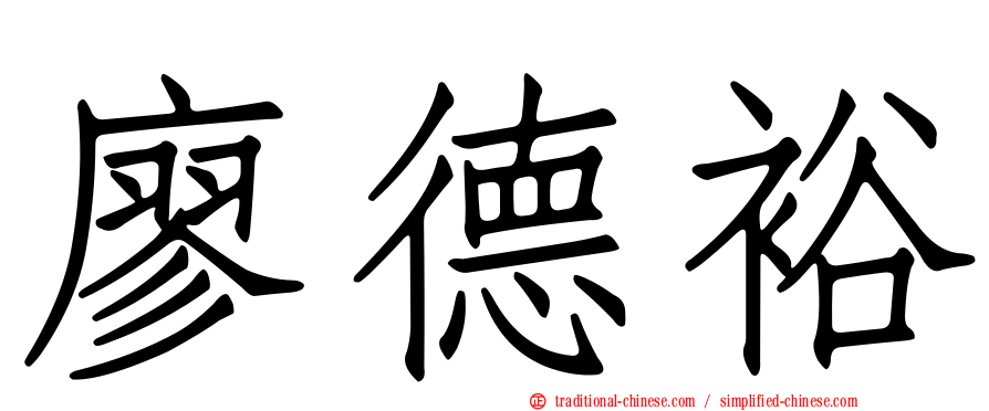 廖德裕