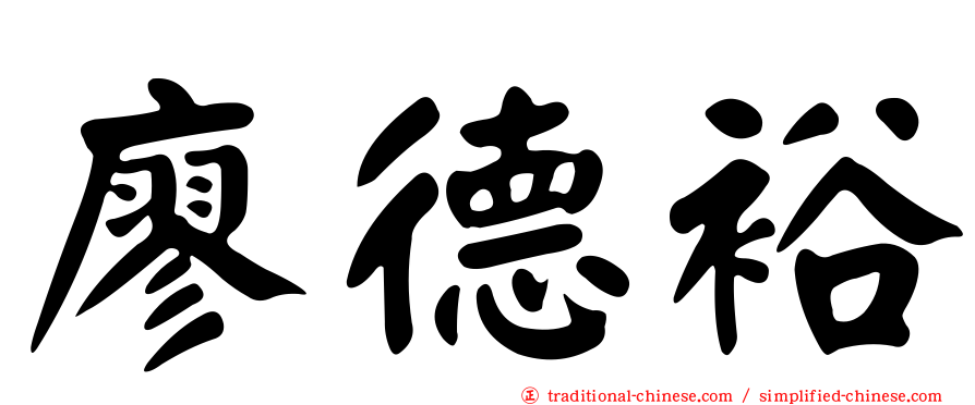廖德裕