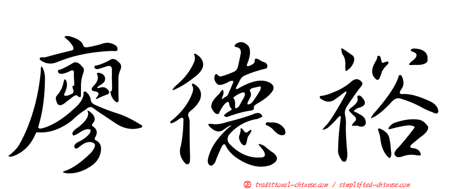 廖德裕