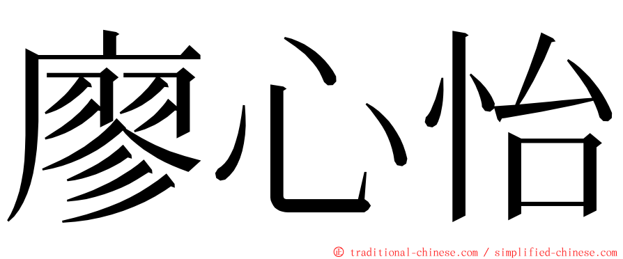廖心怡 ming font