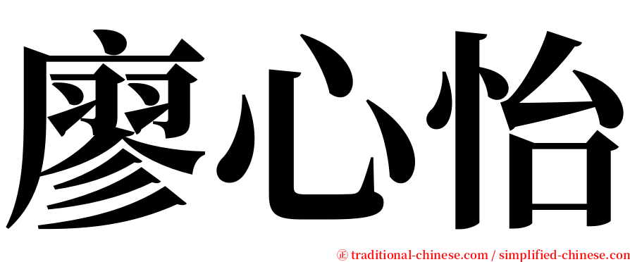 廖心怡 serif font