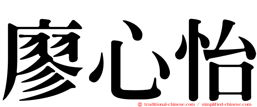 廖心怡