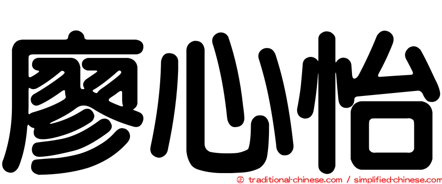廖心怡
