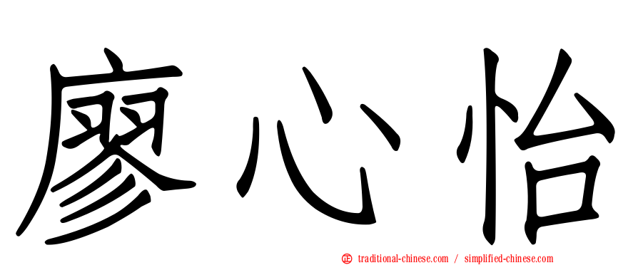 廖心怡