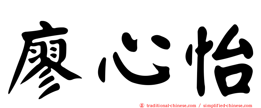 廖心怡