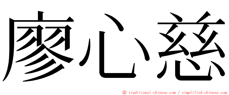 廖心慈 ming font